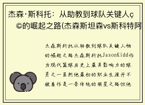 杰森·斯科托：从助教到球队关键人物的崛起之路(杰森斯坦森vs斯科特阿金斯)