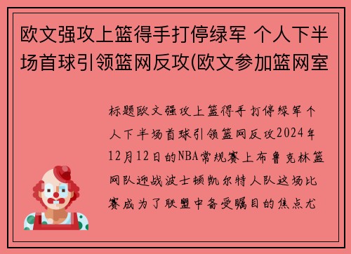 欧文强攻上篮得手打停绿军 个人下半场首球引领篮网反攻(欧文参加篮网室外训练)