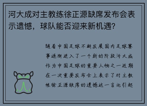 河大成对主教练徐正源缺席发布会表示遗憾，球队能否迎来新机遇？