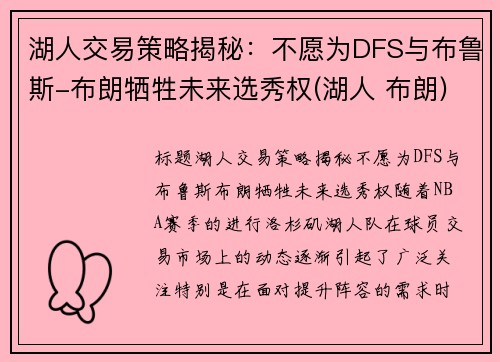 湖人交易策略揭秘：不愿为DFS与布鲁斯-布朗牺牲未来选秀权(湖人 布朗)