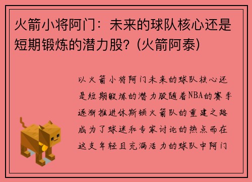 火箭小将阿门：未来的球队核心还是短期锻炼的潜力股？(火箭阿泰)