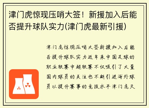 津门虎惊现压哨大签！新援加入后能否提升球队实力(津门虎最新引援)