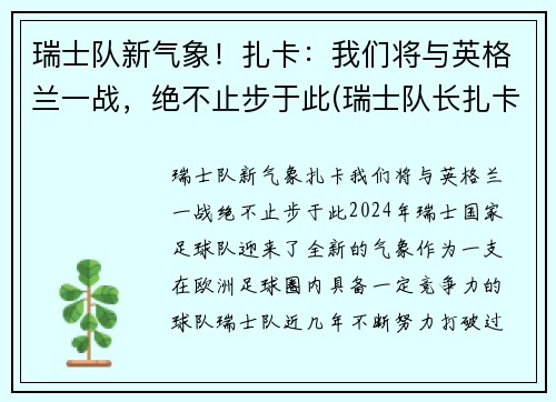 瑞士队新气象！扎卡：我们将与英格兰一战，绝不止步于此(瑞士队长扎卡停赛)