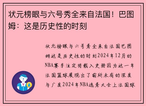 状元榜眼与六号秀全来自法国！巴图姆：这是历史性的时刻