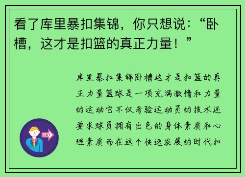 看了库里暴扣集锦，你只想说：“卧槽，这才是扣篮的真正力量！”