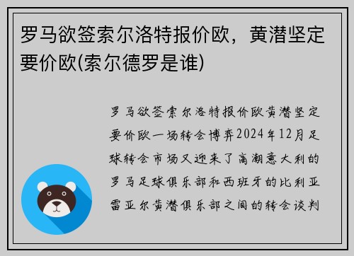 罗马欲签索尔洛特报价欧，黄潜坚定要价欧(索尔德罗是谁)