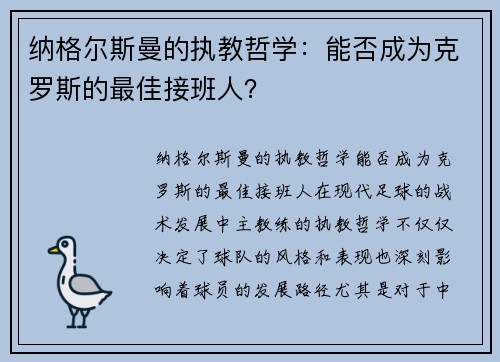 纳格尔斯曼的执教哲学：能否成为克罗斯的最佳接班人？