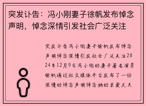 突发讣告：冯小刚妻子徐帆发布悼念声明，悼念深情引发社会广泛关注