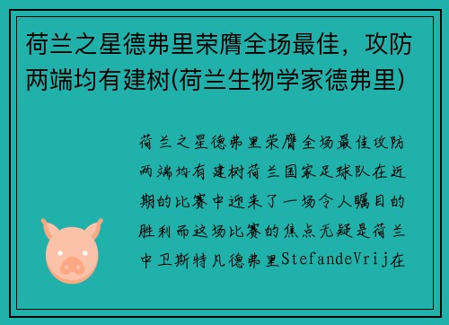 荷兰之星德弗里荣膺全场最佳，攻防两端均有建树(荷兰生物学家德弗里)