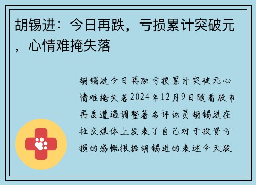 胡锡进：今日再跌，亏损累计突破元，心情难掩失落
