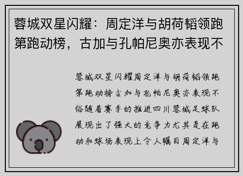 蓉城双星闪耀：周定洋与胡荷韬领跑第跑动榜，古加与孔帕尼奥亦表现不俗