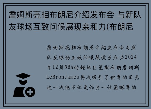 詹姆斯亮相布朗尼介绍发布会 与新队友球场互致问候展现亲和力(布朗尼 詹姆斯最新)