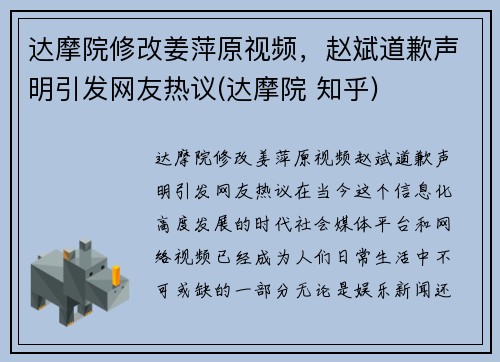 达摩院修改姜萍原视频，赵斌道歉声明引发网友热议(达摩院 知乎)