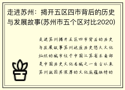 走进苏州：揭开五区四市背后的历史与发展故事(苏州市五个区对比2020)