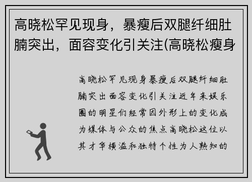 高晓松罕见现身，暴瘦后双腿纤细肚腩突出，面容变化引关注(高晓松瘦身前后对比)