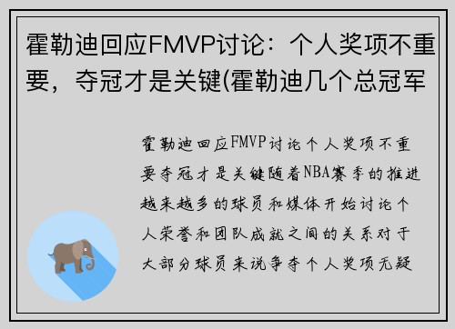 霍勒迪回应FMVP讨论：个人奖项不重要，夺冠才是关键(霍勒迪几个总冠军)