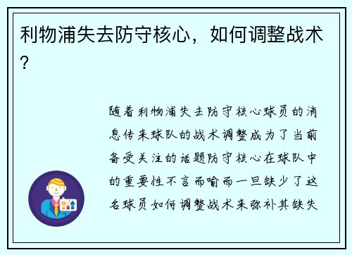 利物浦失去防守核心，如何调整战术？