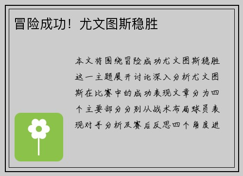 冒险成功！尤文图斯稳胜