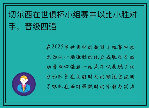 切尔西在世俱杯小组赛中以比小胜对手，晋级四强
