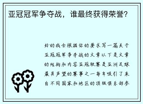 亚冠冠军争夺战，谁最终获得荣誉？