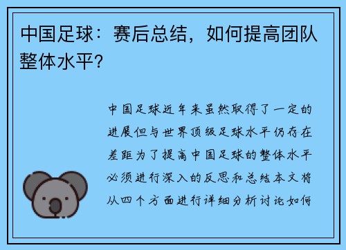 中国足球：赛后总结，如何提高团队整体水平？
