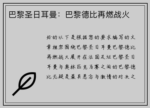 巴黎圣日耳曼：巴黎德比再燃战火