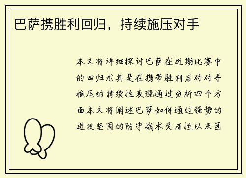 巴萨携胜利回归，持续施压对手