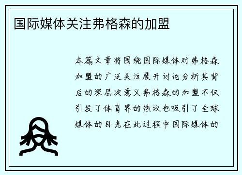 国际媒体关注弗格森的加盟