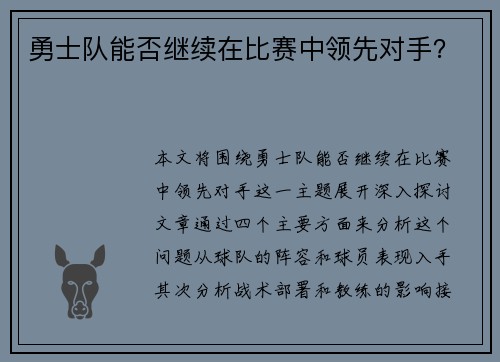 勇士队能否继续在比赛中领先对手？
