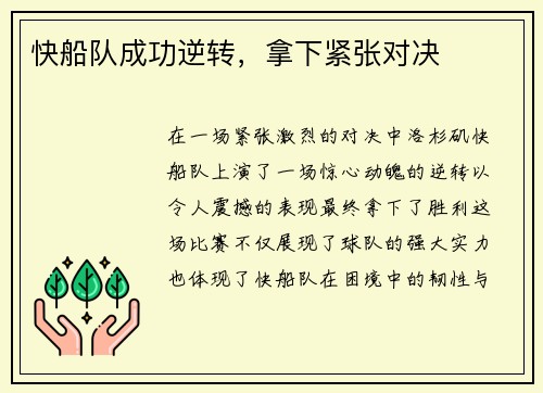 快船队成功逆转，拿下紧张对决