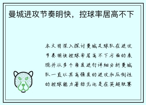 曼城进攻节奏明快，控球率居高不下