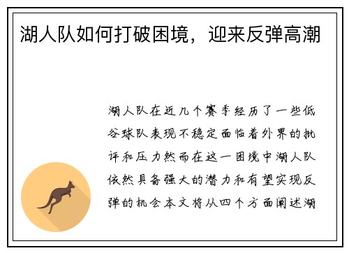 湖人队如何打破困境，迎来反弹高潮