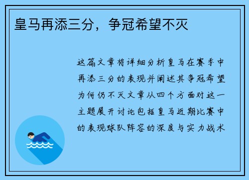 皇马再添三分，争冠希望不灭