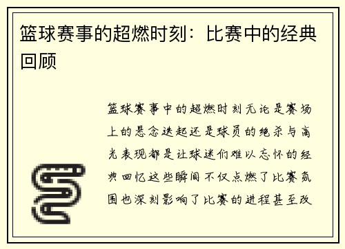 篮球赛事的超燃时刻：比赛中的经典回顾