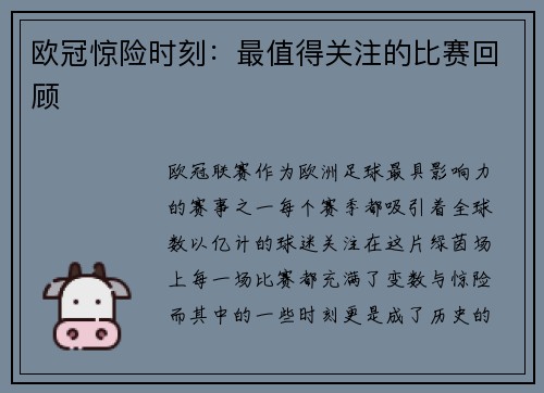 欧冠惊险时刻：最值得关注的比赛回顾