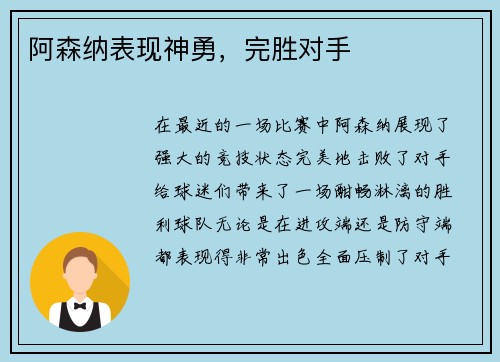阿森纳表现神勇，完胜对手