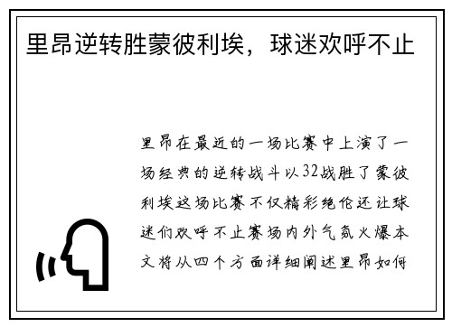 里昂逆转胜蒙彼利埃，球迷欢呼不止