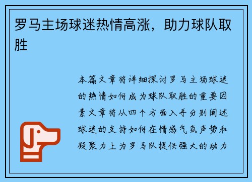 罗马主场球迷热情高涨，助力球队取胜