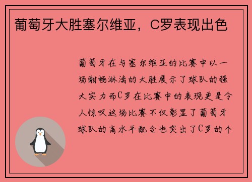 葡萄牙大胜塞尔维亚，C罗表现出色