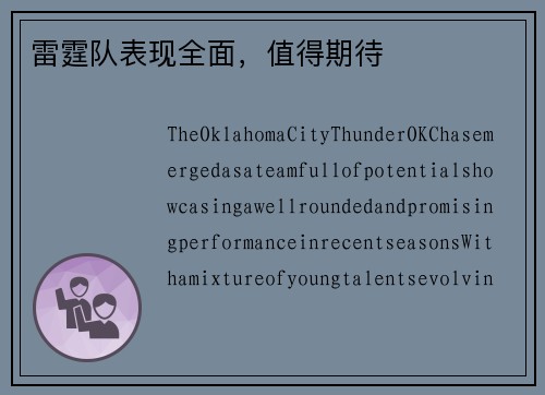 雷霆队表现全面，值得期待