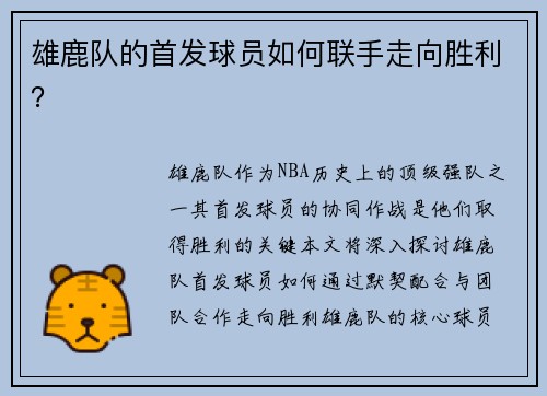 雄鹿队的首发球员如何联手走向胜利？