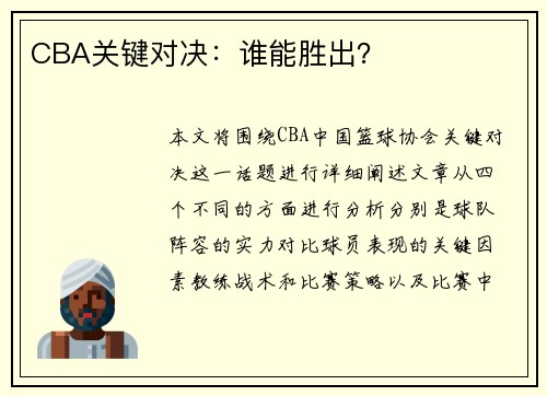 CBA关键对决：谁能胜出？