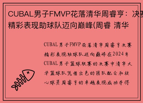 CUBAL男子FMVP花落清华周睿亨：决赛精彩表现助球队迈向巅峰(周睿 清华大学)