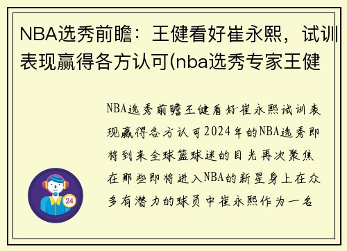 NBA选秀前瞻：王健看好崔永熙，试训表现赢得各方认可(nba选秀专家王健)