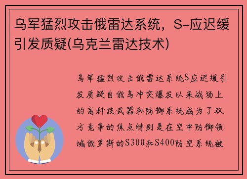 乌军猛烈攻击俄雷达系统，S-应迟缓引发质疑(乌克兰雷达技术)