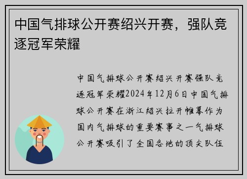 中国气排球公开赛绍兴开赛，强队竞逐冠军荣耀