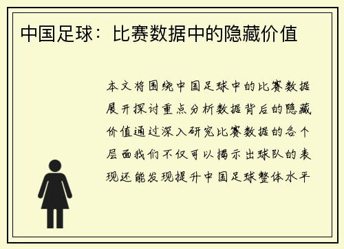 中国足球：比赛数据中的隐藏价值