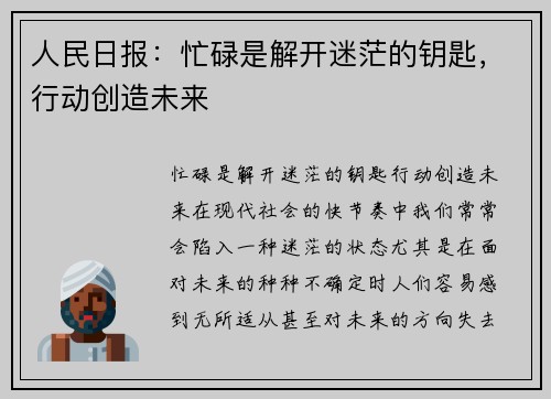 人民日报：忙碌是解开迷茫的钥匙，行动创造未来