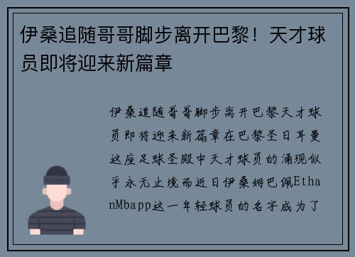 伊桑追随哥哥脚步离开巴黎！天才球员即将迎来新篇章