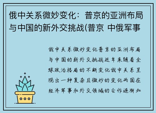 俄中关系微妙变化：普京的亚洲布局与中国的新外交挑战(普京 中俄军事结盟)